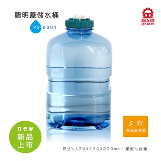 晶工牌 PS-9001 聰明蓋儲水桶／便利加水桶