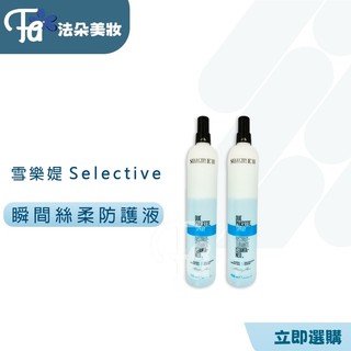 雪樂媞selective 瞬間絲柔防護液450ml