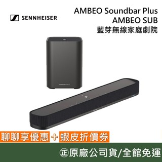 SENNHEISER 森海塞爾 AMBEO【聊聊再折】Soundbar Plus 沉浸式家庭劇院 臺灣公司貨