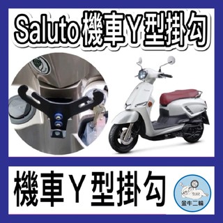 金牛二輪🌟suzuki機車Y架 Saluto Y架 機車掛勾 歪架 掛勾 Swish NEX GSR SUZUKI