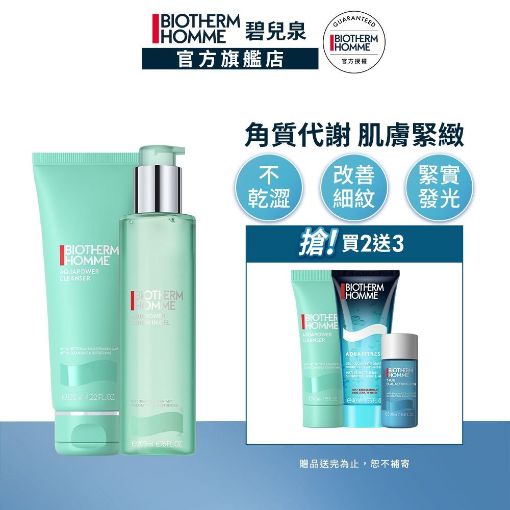 BIOTHERM 碧兒泉 保濕潔顏  男仕活泉明星基礎保養組｜保濕 洗面乳 男生保養 化妝水｜官方旗艦店