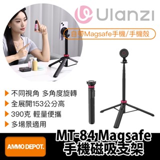 【彈藥庫】Ulanzi MT-84 Magsafe手機磁吸支架 #Ulanzi-T001