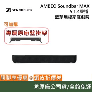 sennheiser 森海塞爾 ambeo soundbar max 【聊聊再折】頂級單件式家庭劇院 臺灣公司貨
