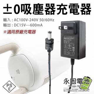 「永固電池」正負零電池 正負零 +-0 吸塵器充電器 15V0.6A XJC-Y010 XJC-B021 充電器