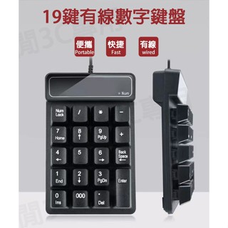 【悠閒3C商城】【臺灣當日出貨】輕薄有線19鍵 USB數字鍵盤 (線長約150公分) ✨多一鍵,會計收銀超方便✨