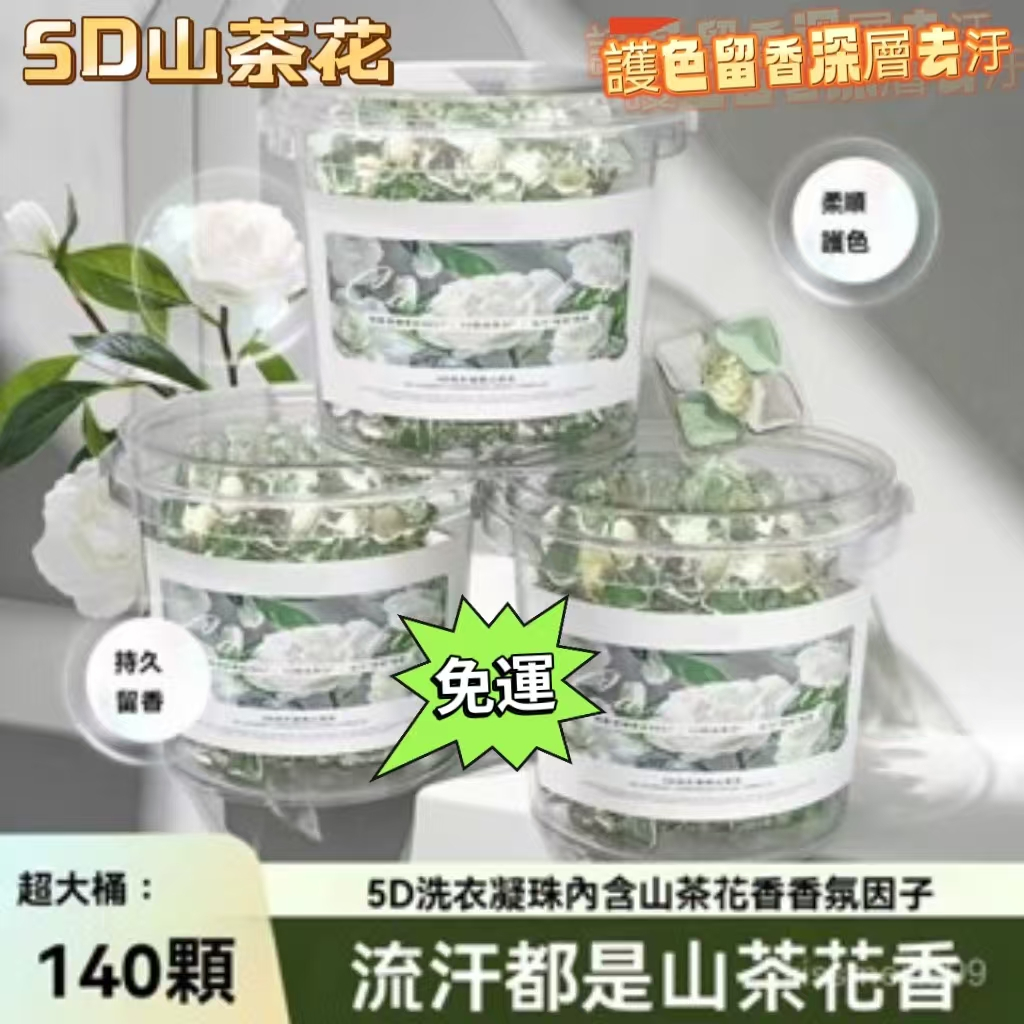 ✨全店免運✨【140顆】桶裝洗衣凝珠山茶花濃縮去漬香氛家用洗衣液留香學生黨 洗衣精 洗衣粉 洗衣膠球 洗衣凝珠 洗衣膠囊