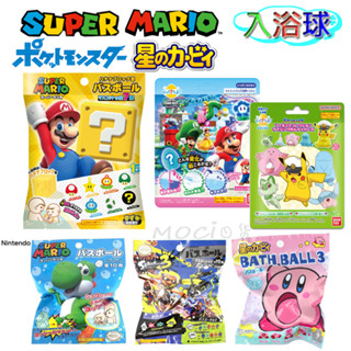 日本正版 瑪利歐 耀西 入浴劑 入浴球 沐浴劑 泡澡球 任天堂 星之卡比 寶可夢 皮卡丘【MOCI日貨】