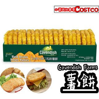 🈵699元免運【小資族最愛】 好市多COSTCO代購 Cavendish Farms 薯餅 即食料理 薯片 早餐 小點