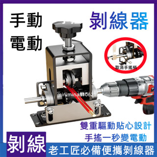 💥【正品貨+附發票】💥剝線機 小型電線 手動剝線 電動剝線 扒皮機 手搖 電纜 電線 剝皮神器 脫線器