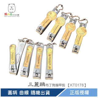 三麗鷗 布丁狗 指甲剪 吊飾 珠鏈 鑰匙圈 圓柄 曲線 【KT0178】 熊角色流行生活館