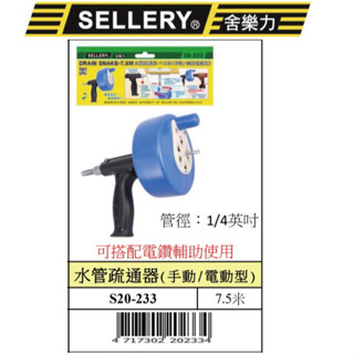『樂趣生活』舍樂力 水管疏通器 手動/電動型 水槽疏通器 防堵 毛髮清理器 疏通器 排除異物 清潔刷 除垢刷20-233