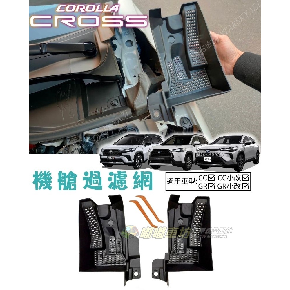 【隔日到貨 選蝦皮】20-25年 Corolla Cross CC GR 機艙 引擎室 過濾網 C999