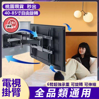 桃園現貨💥 伸縮電視架 手臂式液晶電視壁掛架 超強承重 180°旋轉 電視壁掛架 手臂式液晶 電視掛架 熒幕掛架