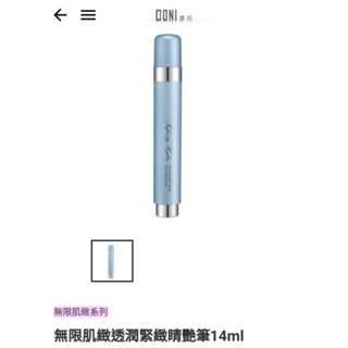 CONI無限肌緻透潤緊緻睛艷筆/明亮舒壓精華筆，原價$2000