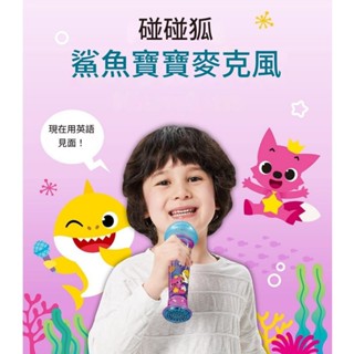 韓國 鯊魚寶寶 Baby Shark 麥克風玩具（英文版/韓文版）【快速出貨】全新童謠 時尚互動 認知發展 碰碰狐