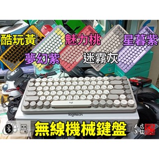 【本店吳銘】 羅技 logitech POP KEYS 無線鍵盤 藍芽 機械式鍵盤 復古打字機 Mouse 鍵鼠組 手託