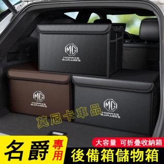 名爵後備箱折疊收納盒 HS ZS MG4 EV MG5 MG6 EZS 適用汽車後備箱收納箱 MG尾箱儲物盒