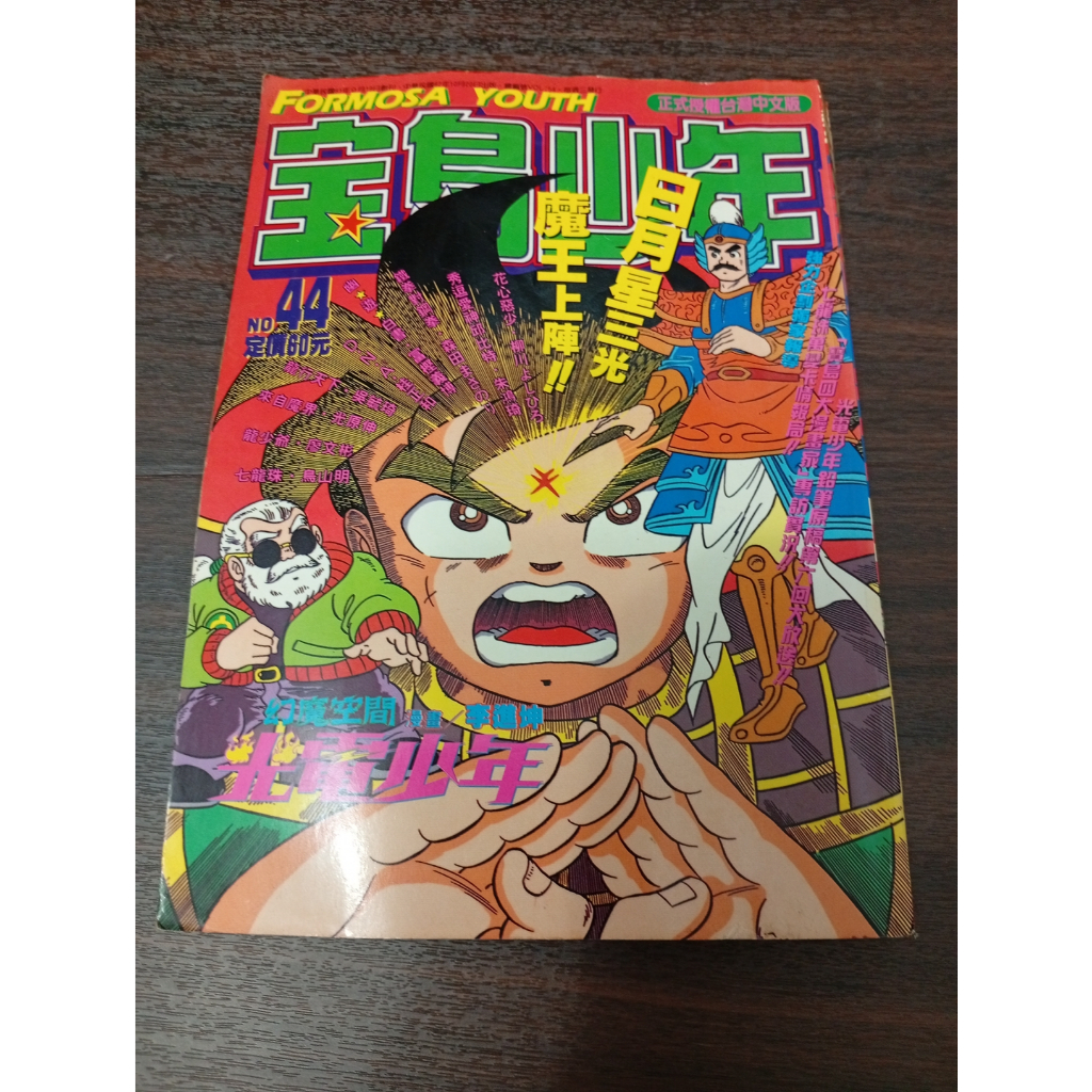【享讀書房DO箱】《寶島少年1993 NO.44》東立出版