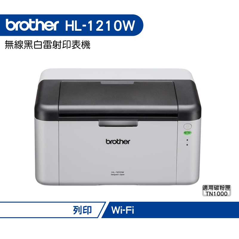 Brother 台灣兄弟 HL-1210W 無線黑白雷射印表機 加購原廠碳粉匣 登錄送好禮 保固三年