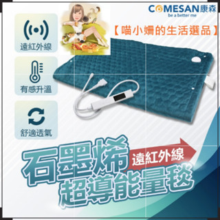 COMESAN康森-石墨烯遠紅外線超導能量毯（高效蓄熱，三段式智慧恆溫調控，全面包覆，持久溫暖）