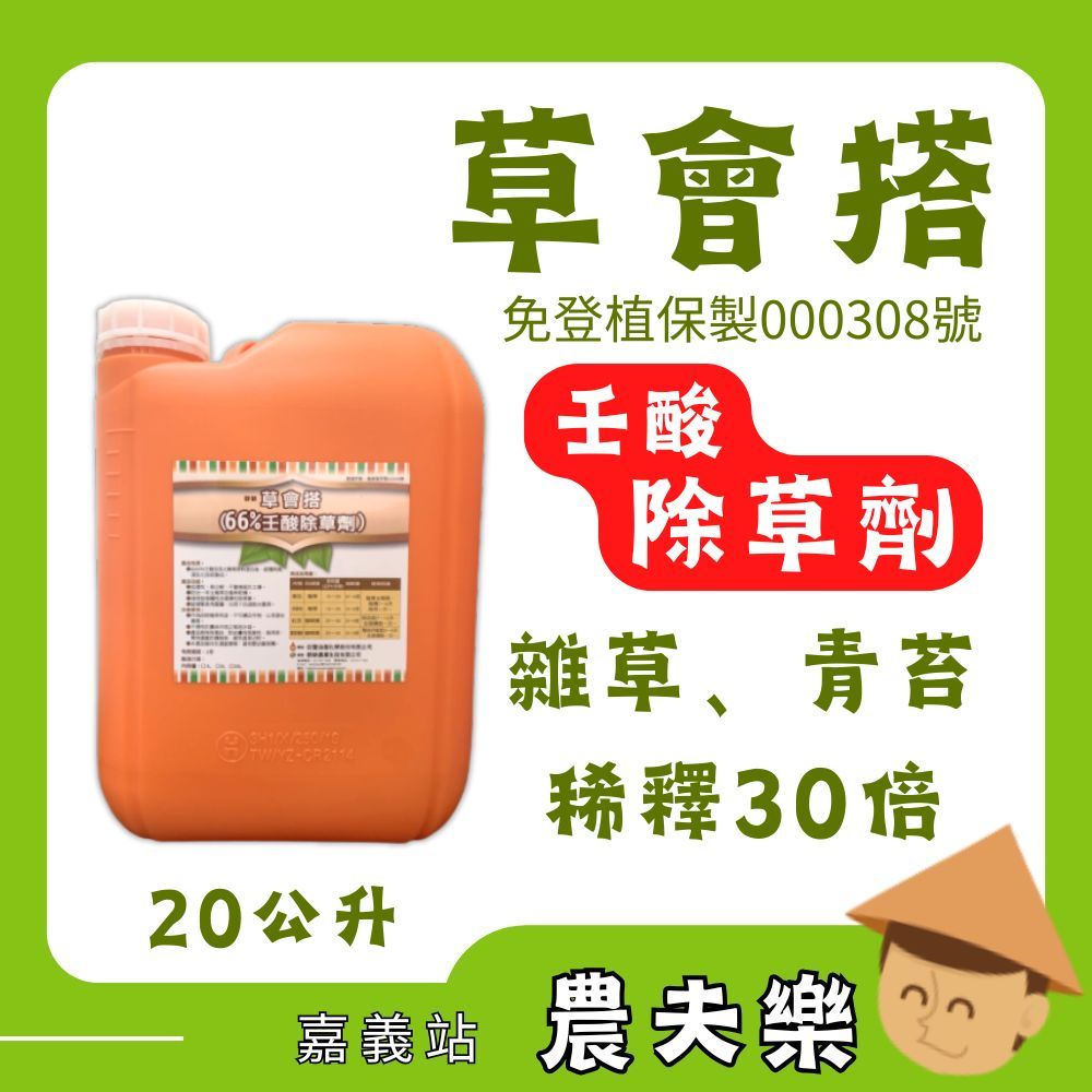 (現貨 發票)草會搭 除青苔 除草藥劑 20L 無毒 壬酸除草劑 壬酸 免登植保製00308號 環境分解快