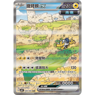 本三）寶可夢卡牌 PTCG 未來閃光 sv4M F 鐵臂膀ex SAR 088/066