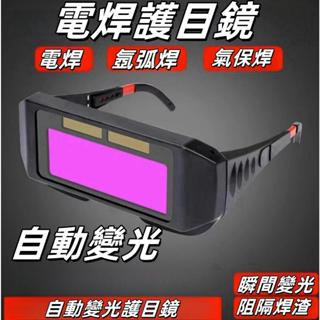 自動變光電焊變色護目鏡TX009 液晶防護紫外線眼鏡 護目鏡 焊接/氬焊/電焊 焊接防護 電銲液晶眼鏡 焊工眼鏡 太陽