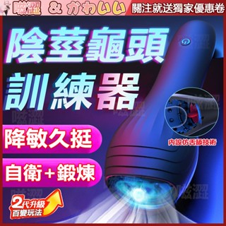 龜頭訓練器 陰莖鍛鍊器 10頻震動訓練 百舌激舔龜頭鍛鍊器 脫敏訓練 電動飛機杯 緩射 持久 龜頭訓練 自慰器 男性情趣