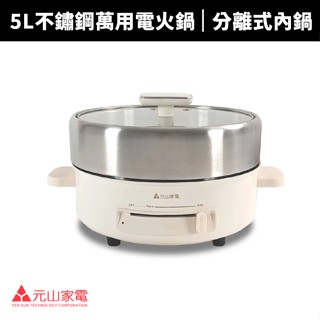 【元山牌】5L不鏽鋼萬用電火鍋(YS-5512IC)