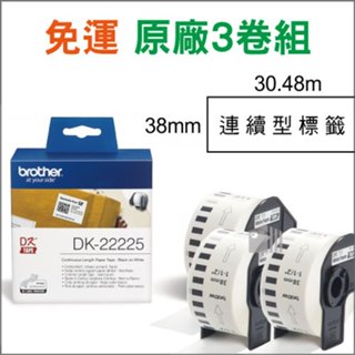 【免運｜三卷組｜現貨】原廠Brother DK-22225標籤帶 耐久紙質 38mm連續型 白底黑字 QL機器適用