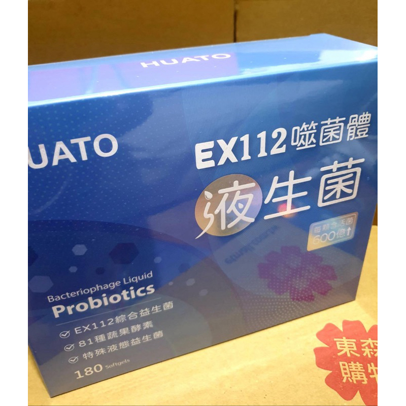 [❗️現貨/預購❗️]HUATO EX112噬菌體液生菌(180顆/盒) 家庭號 環保盒 益生菌 華佗 噬菌體 液生菌