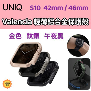 UNIQ 新加坡 Valencia S10 輕薄鋁合金防撞保護殼 42 mm & 46 mm 金屬保護框 防撞殼