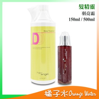 【橘子水】Hair Angel 髮精靈 羽亮霜 150ml / 500ml
