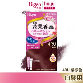 Bigen 美源 花果香快速染髮霜 4RU 紫棕色｜日本製 白髮專用 清香不刺鼻｜hoyu官方旗艦店