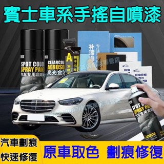 賓士汽車劃痕修複補漆筆 手噴漆 自噴漆 手搖噴漆 E級 C級 A級 B級 S級 CLA GLA GLC GT GLB適用
