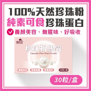 御松田｜珍珠粉膠囊 (30粒/盒)｜素食膠囊 真珠粉 珍珠粉 女性保健食品 養顏美容 幫助入睡 臺灣現貨