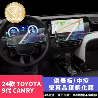 【XILLA頂級鋼化膜】24款 TOYOTA 9代 CAMRY 中控鋼化膜 鋼化膜 螢幕保護膜 儀錶板 中控膜 配件