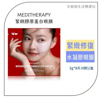 吉赫順 MEDITHERAPY 緊緻膠原蛋白眼膜 崔秉燦 緊緻 亮白 保濕 膠原蛋白 眼膜