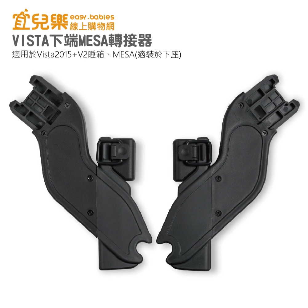 UPPAbaby VISTA下端MESA轉接器 適用於Vista2015+V2/V3睡箱/MESA【宜兒樂】