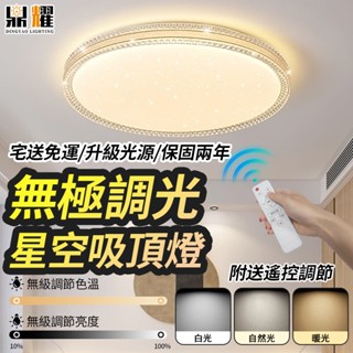 【鼎耀照明】LED吸頂燈 金邊星空吸頂燈 房間燈具 遙控吸頂燈 護眼燈 三色無極調光 110v 吸頂燈 臥室燈 燈具