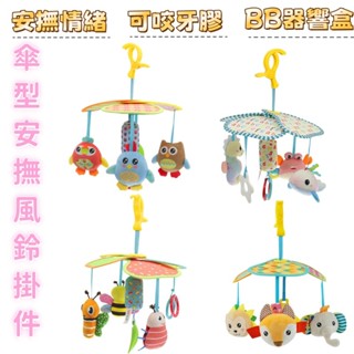 現貨 嬰兒傘型風鈴掛件 安撫床鈴 推車汽座掛件玩具 床掛 太陽傘 寶寶車載掛件 旋轉搖鈴 吊傘款 嬰兒床掛件 安撫玩具