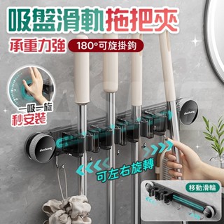 🔥桃園現貨秒發🔥吸盤滑軌拖把夾 吸盤拖把掛鉤 壁掛拖把架 拖把收納架 壁掛掃把夾 拖把夾 掃把架 拖把收納 浴室收納架