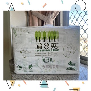 【現貨】蒲公英 環保 抽取式 輕巧包 衛生紙 120抽x20包 /串 (超商.蝦店取貨限購一串)