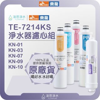【原廠公司貨】東龍 TE-7214KS 淨水器 濾心組 ( 濾心 濾芯 淨水器濾心 活性碳 淨水器 濾水器 除水垢 )