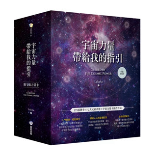 ［957M］宇宙力量帶給我的指引（附175張宇宙力量卡+操作手冊+典藏牌卡盒）