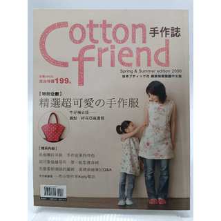 【月界2S2】Cotton friend手作誌：精選超可愛の手作服－附2張紙型．初版（絕版）_雅書堂 〖手工藝〗DHI