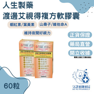 ⭐免運 ⭐藥局貨 非水貨 人生渡邊 艾視得複方軟膠囊 60錠 渡邊葉黃素 蝦紅素 山桑子 維他命A