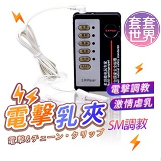 【隔日到貨】SM電擊乳夾 乳夾 乳頭夾 乳夾情趣 SM電擊 SM乳夾 SM情趣 按摩棒 情趣刑具 乳頭刺激器 情趣用品