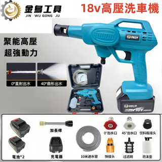 臺灣隔日到貨 牧田18v 充電式洗車機 強力清洗機 高壓洗車機 電動洗車機 無線洗車機 【金烏工具】高壓水槍 冷氣清洗