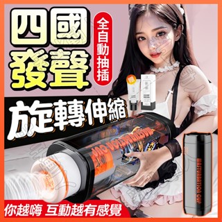 在臺出貨 伸縮旋轉飛機杯『旋轉伸縮+6段變頻+四國語音』全自動電動飛機杯 飛機杯 自慰杯 自慰器男用 陰莖鍛煉器 自慰套